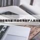 战疫情刘丽/抗击疫情医护人员刘丽