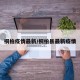 桐柏疫情最新/桐柏县最新疫情