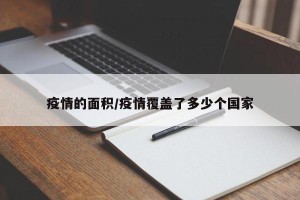 疫情的面积/疫情覆盖了多少个国家
