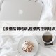 【疫情防御培训,疫情防控制培训】