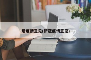 后疫情意见(新冠疫情意见)
