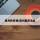 冀州新疫情/冀州最新消息