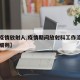 【战疫情放射人,疫情期间放射科工作流程及工作细则】
