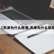 【天津为什么疫情,天津为什么新增】