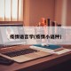 疫情语言学(疫情小语种)