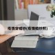 疫情穿婚纱(疫情婚纱照)