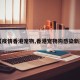 【疫情香港宠物,香港宠物狗感染新冠】