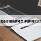 疫情出差证明(疫情外出证明的格式及范文)