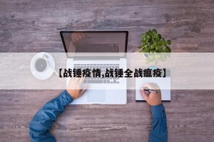 【战锤疫情,战锤全战瘟疫】