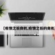 【疫情之后商机,疫情之后的商机】