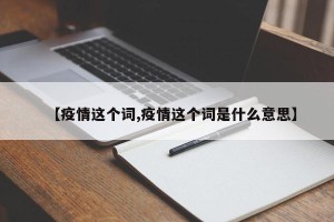 【疫情这个词,疫情这个词是什么意思】
