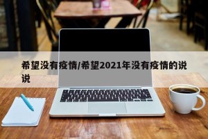 希望没有疫情/希望2021年没有疫情的说说