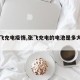 【张飞充电疫情,张飞充电的电池是多大型号的】