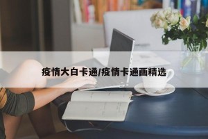 疫情大白卡通/疫情卡通画精选