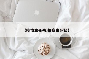 【疫情生死书,抗疫生死状】