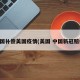 中国补偿美国疫情(美国 中国新冠赔偿)