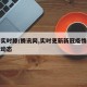 疫情实时滕/腾讯网,实时更新新冠疫情最新实时动态