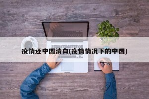 疫情还中国清白(疫情情况下的中国)