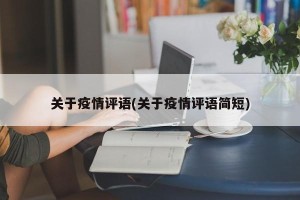 关于疫情评语(关于疫情评语简短)