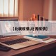 【北就疫情,北务疫情】