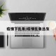 疫情下乱象/疫情乱象丛生