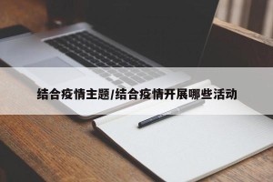 结合疫情主题/结合疫情开展哪些活动