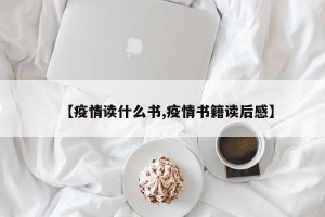 【疫情读什么书,疫情书籍读后感】