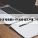宁波疫情累计/宁波疫情又严重了吗