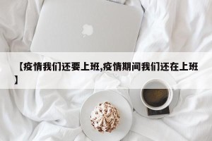 【疫情我们还要上班,疫情期间我们还在上班】