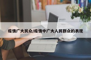 疫情广大民众/疫情中广大人民群众的表现