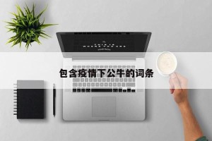 包含疫情下公牛的词条