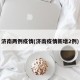 济南两例疫情(济南疫情新增2例)