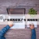 【广东揭西疫情,广东 揭阳疫情】