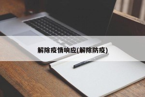 解除疫情响应(解除防疫)
