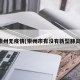 崇州无疫情(崇州市有没有新型肺炎)