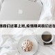 【疫情我们还要上班,疫情期间我们还在上班】