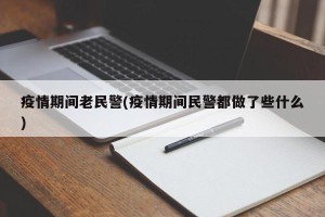 疫情期间老民警(疫情期间民警都做了些什么)