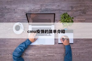 cmu疫情的简单介绍
