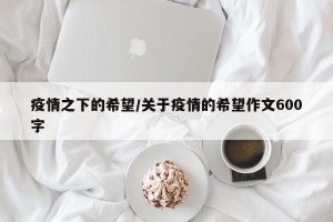 疫情之下的希望/关于疫情的希望作文600字