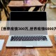 【世界疫情300万,世界疫情6000万】