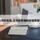 【沈河区疫情,沈河区疫情防控指挥部电话】