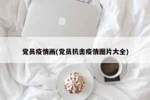 党员疫情画(党员抗击疫情图片大全)