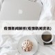 疫情新闻解析(疫情新闻资讯)