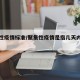 聚集性疫情标准/聚集性疫情是指几天内在小范围