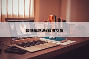 疫情解惑法/解决疫情
