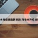 乌鲁木齐疫情最新原因(乌鲁木齐疫情快讯)