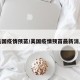 美国疫情预苗/美国疫情预苗最新消息