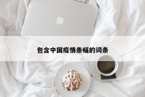 包含中国疫情条幅的词条