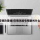 疫情改录播(疫情改编电视剧叫什么)