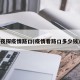 夜探疫情路口(疫情看路口多少钱)